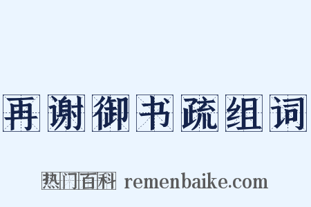 再谢御书疏组词是什么意思的图片